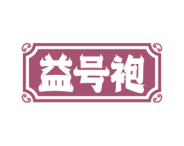 益号袍 第30类小食配料商标图样