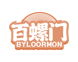 百螺门 BYLOORMON 第30类小食配料商标图样