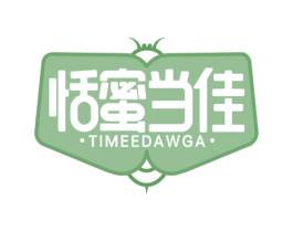 恬蜜当佳 TIMEEDAWGA 第30类小食配料商标图样