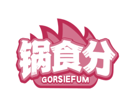 锅食分 GORSIEFUM 第30类小食配料商标图样
