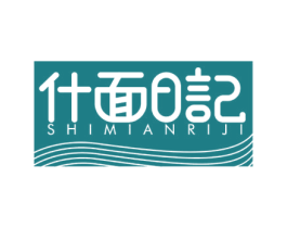 什面日记 第30类小食配料商标图样
