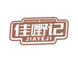 佳嘢记 第29类食品商标图样