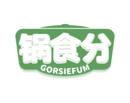 锅食分 GORSIEFUM 第29类食品商标图样