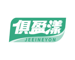 俱盈漾 JEEINEYON 第29类食品商标图样