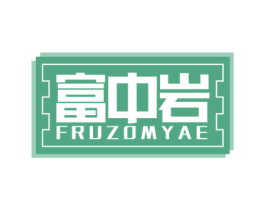 富中岩 FRUZOMYAE 第19类建筑材料商标图样