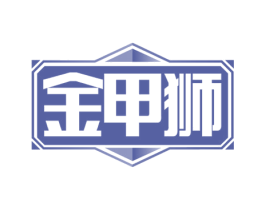 金甲狮 第19类建筑材料商标图样