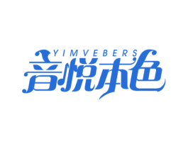 YIMVEBERS 音悦本色 第15类乐器商标图样