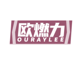 欧燃力 OURAYLEE 第11类家用电器商标图样