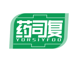 药司复 YORSIYFOO 第10类医疗器械商标图样