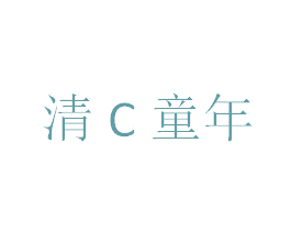 清C童年 第25类服装鞋帽商标图样