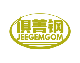 俱菁钢 JEEGEMGOM 第6类五金金属商标图样