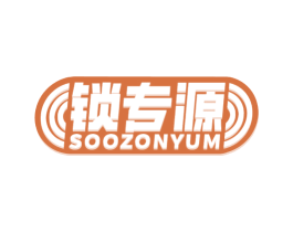 锁专源 SOOZONYUM 第6类五金金属商标图样
