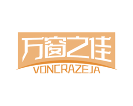 万窗之佳 VONCRAZEJA 第6类五金金属商标图样