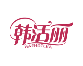 韩活丽 HAEHOTLEA 第5类医药商标图样
