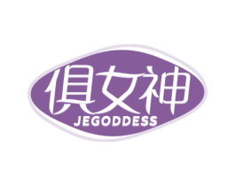 俱女神 JEGODDESS 第5类医药商标图样