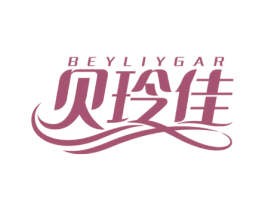 贝玲佳 BEYLIYGAR 第3类化妆品商标图样