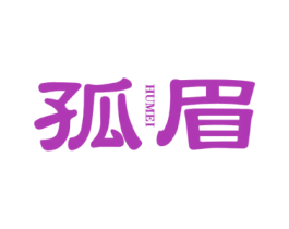 孤眉 HUMEI 第30类小食配料商标图样