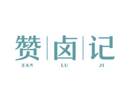 赞卤记 第43类餐饮酒店商标图样