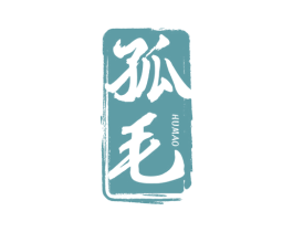 孤毛 HUMAO 第30类小食配料商标图样