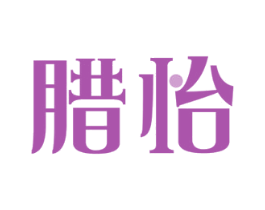 腊怡 第29类食品商标图样
