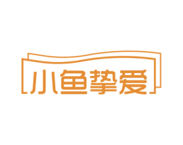 小鱼挚爱 第29类食品商标图样