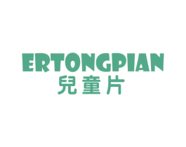 儿童片 第25类服装鞋帽商标图样