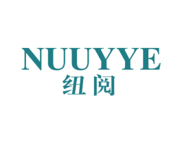 纽阅  NUUYYE 第25类服装鞋帽商标图样