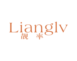 靓率 第25类服装鞋帽商标图样