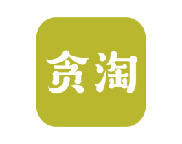 贪淘 第42类技术服务商标图样