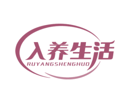 入养生活 第35类广告贸易商标图样