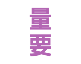 量要 第33类酒商标图样