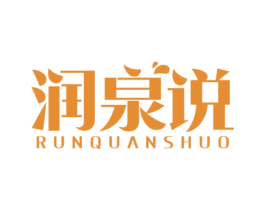 润泉说 第32类啤酒饮料商标图样