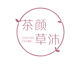 茶颜草沐 第30类小食配料商标图样