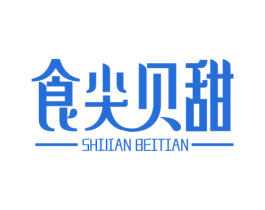 食尖贝甜 第30类小食配料商标图样