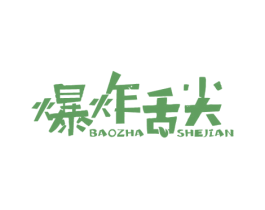 爆炸舌尖 第30类小食配料商标图样