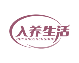 入养生活 第30类小食配料商标图样