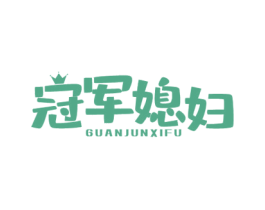 冠军媳妇 第29类食品商标图样