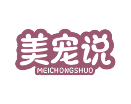 美宠说 第21类厨房洁具商标图样