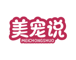 美宠说 第20类家具商标图样