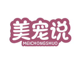 美宠说 第18类皮革箱包商标图样