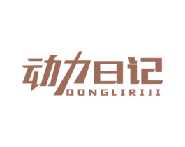 动力日记 第5类医药商标图样