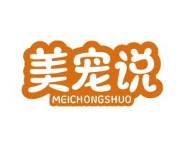 美宠说 第5类医药商标图样
