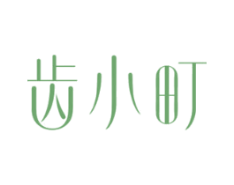 齿小町 第44类医疗园艺商标图样