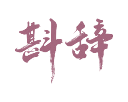 斟辞 第33类酒商标图样