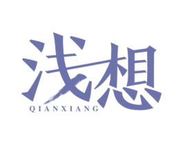 浅想 第33类酒商标图样