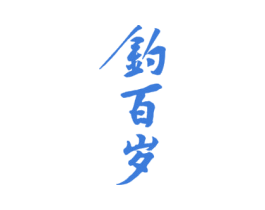 钓百岁 第33类酒商标图样