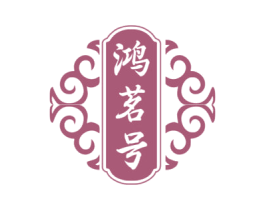 鸿茗号 第30类小食配料商标图样