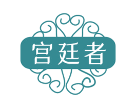 宫廷者 第29类食品商标图样