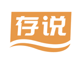 存说 第29类食品商标图样
