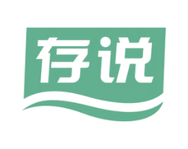 存说 第5类医药商标图样